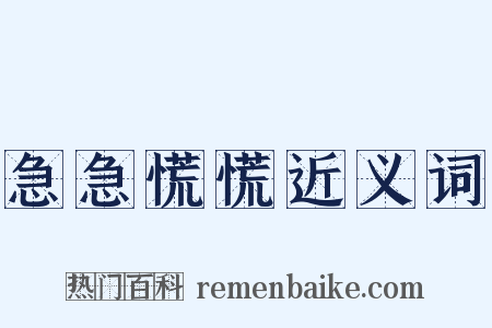 急急慌慌近义词是什么意思的图片